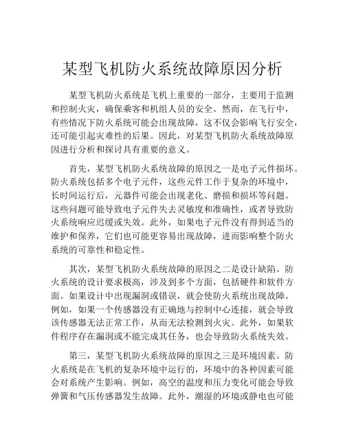 某型飞机防火系统故障原因分析
