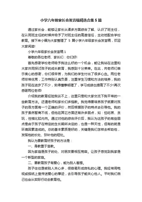 小学六年级家长会发言稿精选合集5篇