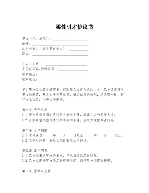 柔性引才协议书