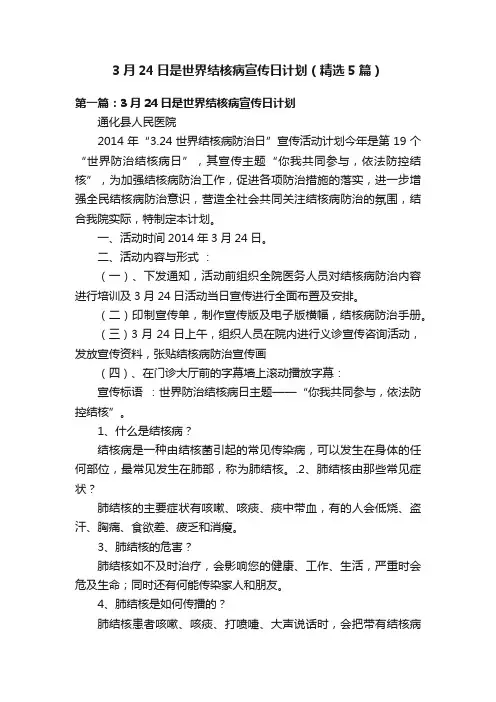 3月24日是世界结核病宣传日计划（精选5篇）