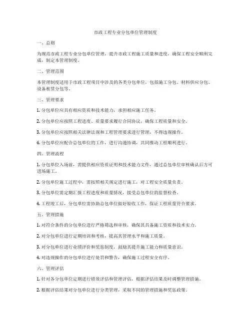 市政工程专业分包单位管理制度