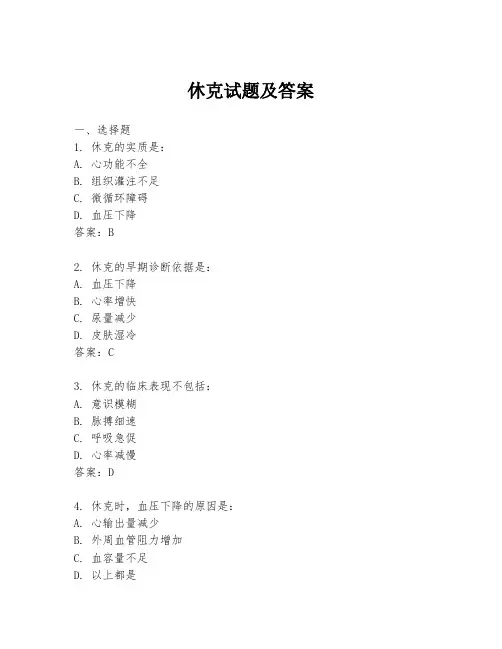 休克试题及答案