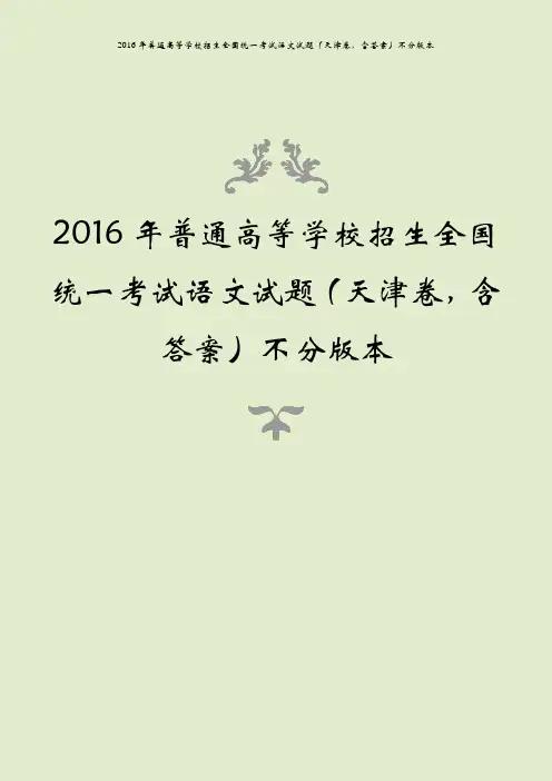 2016年普通高等学校招生全国统一考试语文试题(天津卷,含答案)不分版本