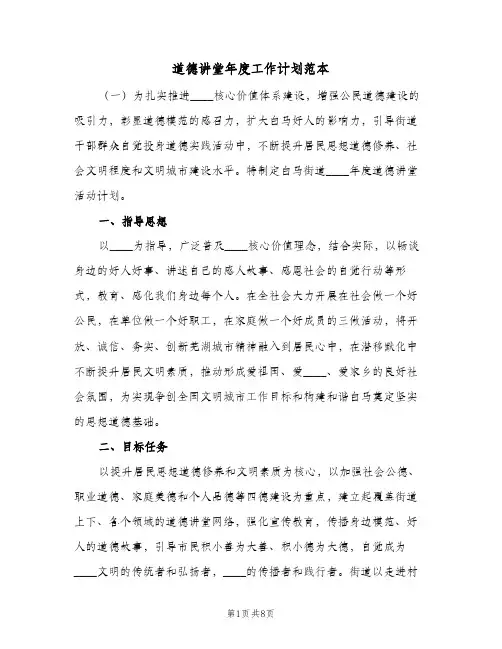 道德讲堂年度工作计划范本(2篇)