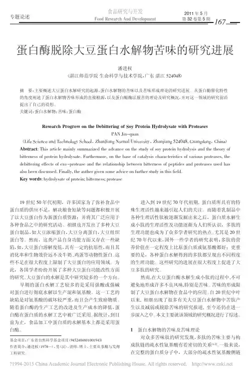 蛋白酶脱除大豆蛋白水解物苦味的研究进展_潘进权