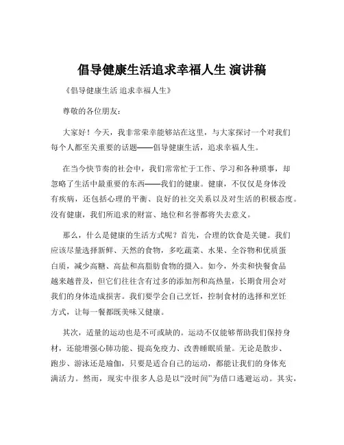 倡导健康生活追求幸福人生 演讲稿