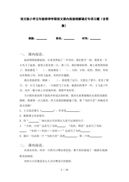 语文版小学五年级春季学期语文课内阅读理解课后专项习题(含答案)
