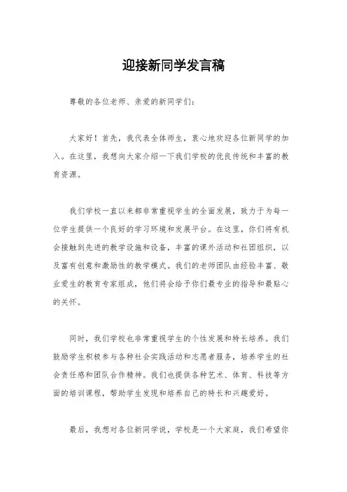 迎接新同学发言稿