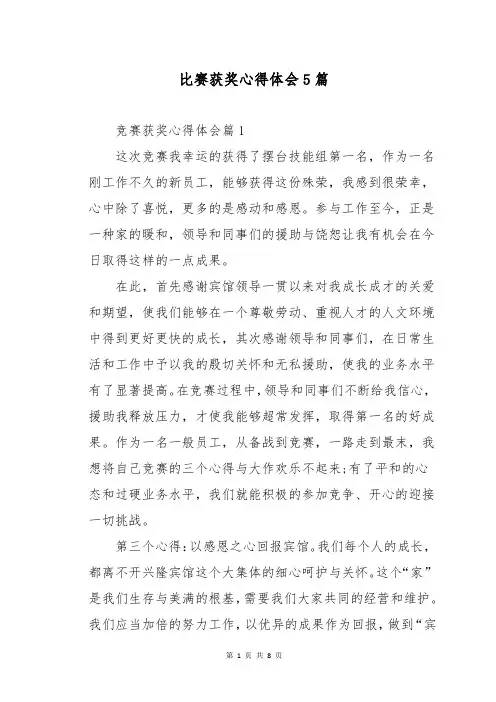 比赛获奖心得体会5篇