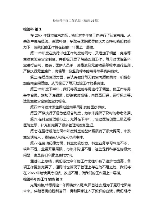 检验科年终工作总结（精选16篇）