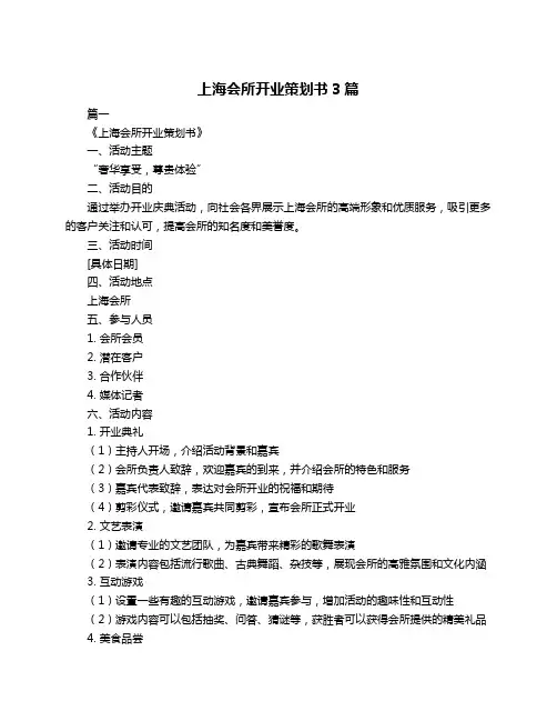 上海会所开业策划书3篇
