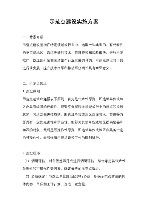 示范点建设实施方案