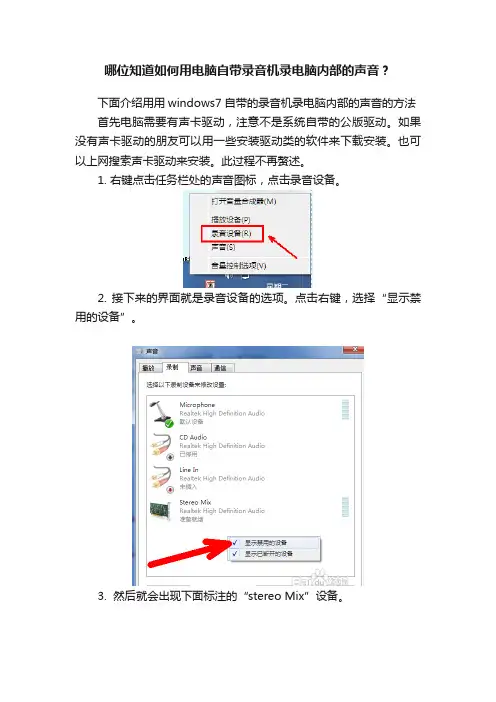 哪位知道如何用电脑自带录音机录电脑内部的声音？