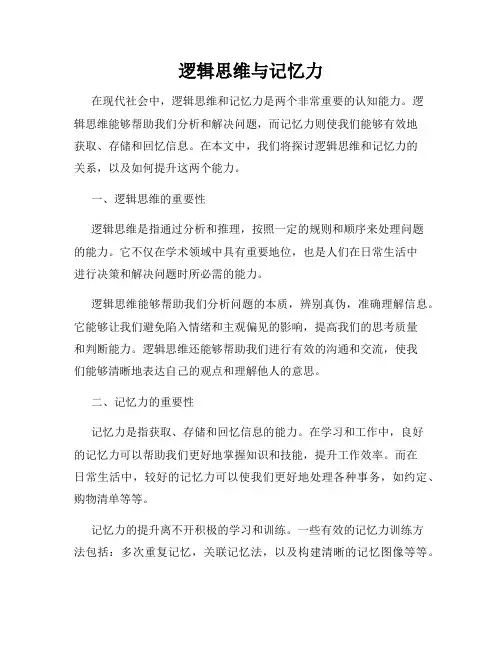 逻辑思维与记忆力