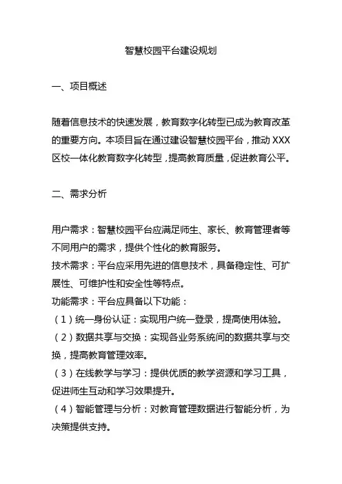 智慧校园平台建设规划