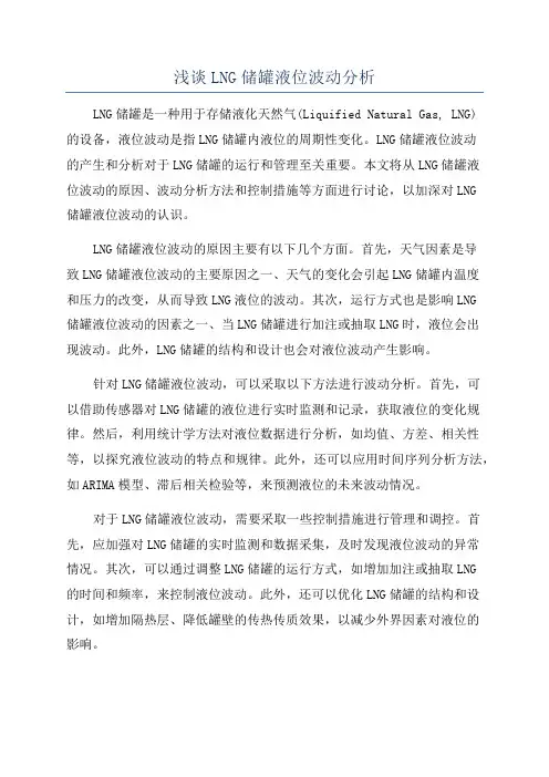 浅谈LNG储罐液位波动分析