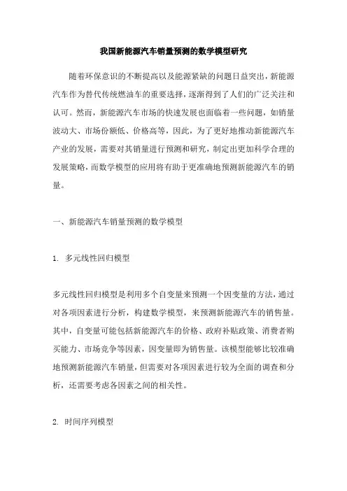 我国新能源汽车销量预测的数学模型研究