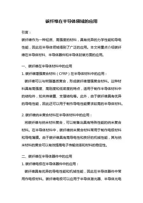 碳纤维在半导体领域的应用