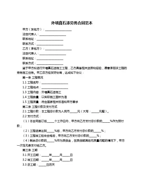 外墙真石漆劳务合同范本