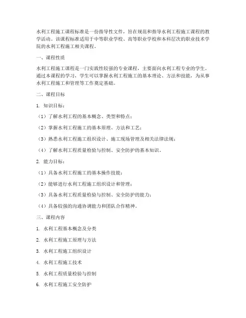 水利工程施工课程标准