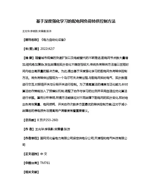 基于深度强化学习的配电网负荷转供控制方法
