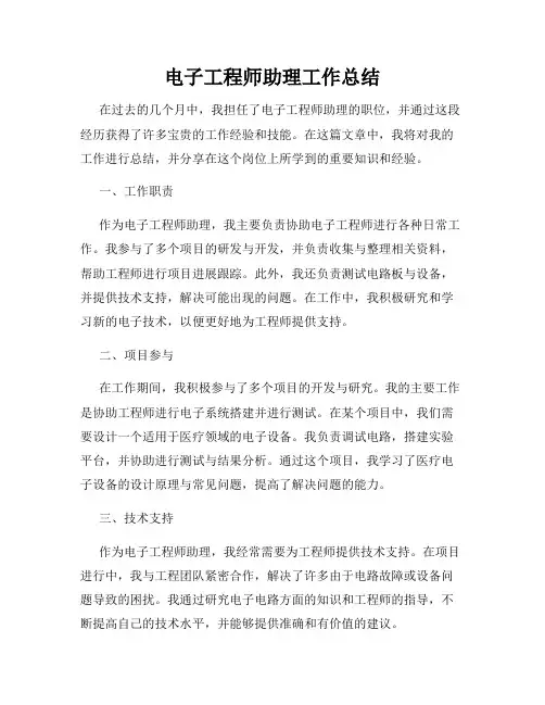 电子工程师助理工作总结