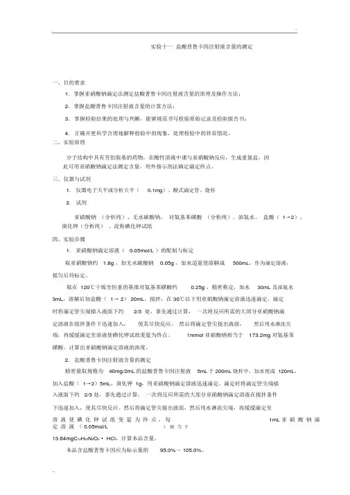 实验十一盐酸普鲁卡因注射液含量的测定