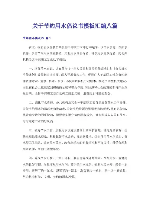 关于节约用水倡议书模板汇编八篇