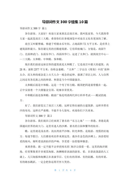 导游词作文300字锦集10篇