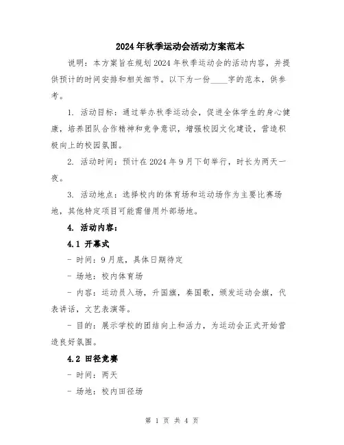 2024年秋季运动会活动方案范本