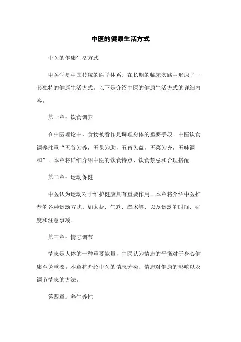 中医的健康生活方式