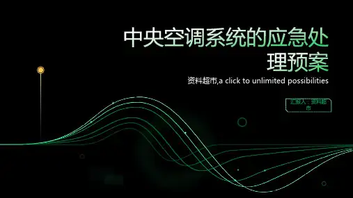 中央空调系统的应急处理预案