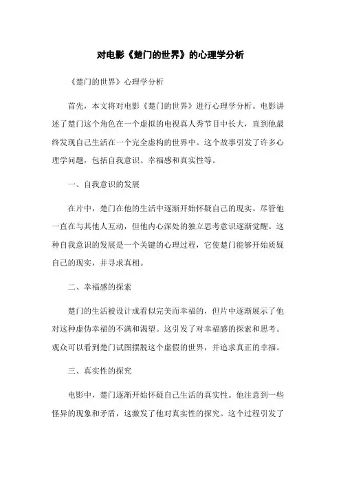 对电影《楚门的世界》的心理学分析