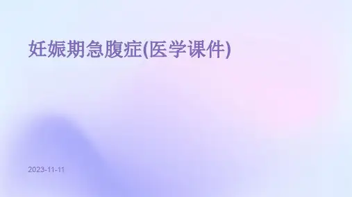妊娠期急腹症(医学课件)