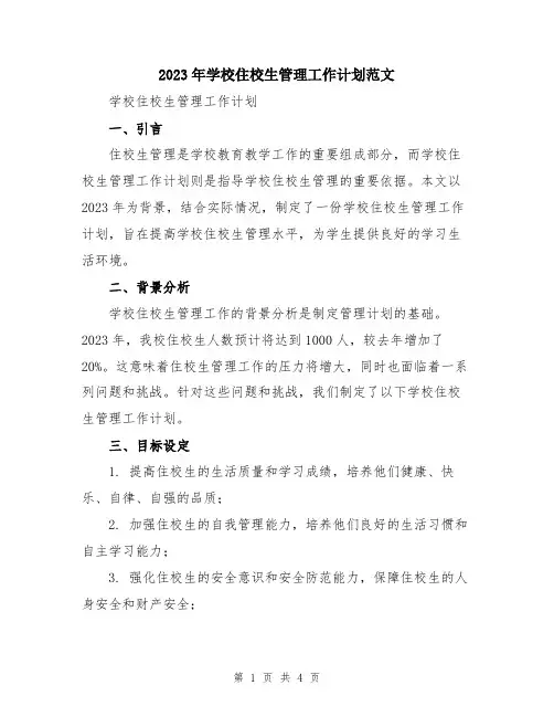 2023年学校住校生管理工作计划范文