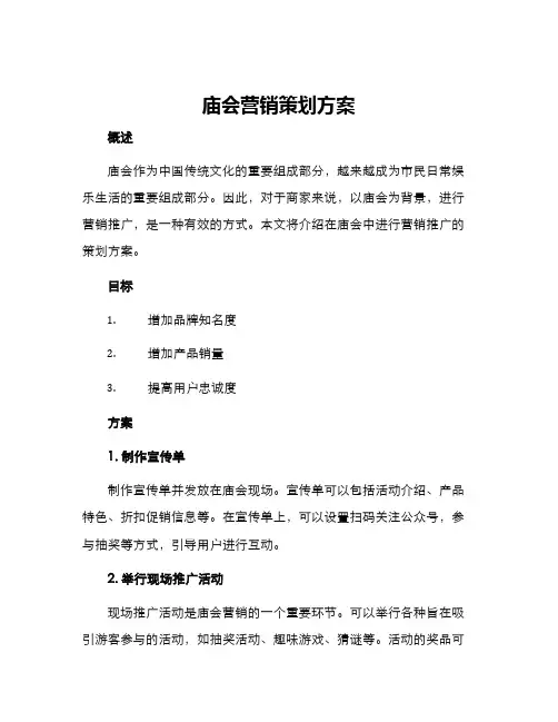 庙会营销策划方案