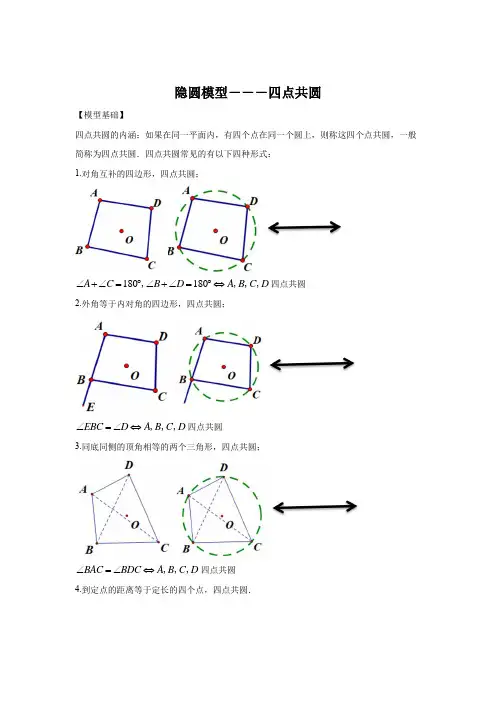 隐圆模型---四点共圆【模型专题】(含答案解析)