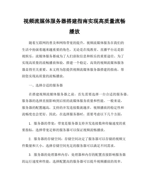 视频流媒体服务器搭建指南实现高质量流畅播放