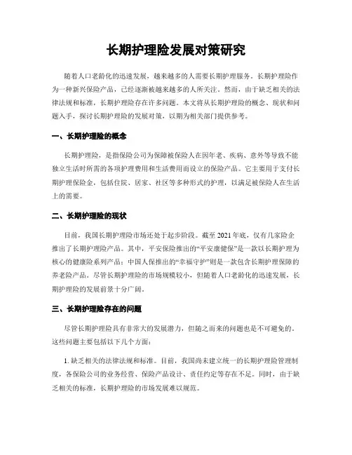 长期护理险发展对策研究