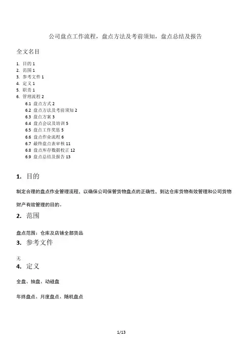 公司盘点工作流程,盘点方法及注意事项,盘点总结及报告