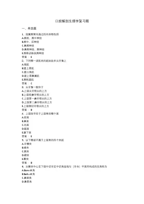 口腔解剖生理学复习题及答案