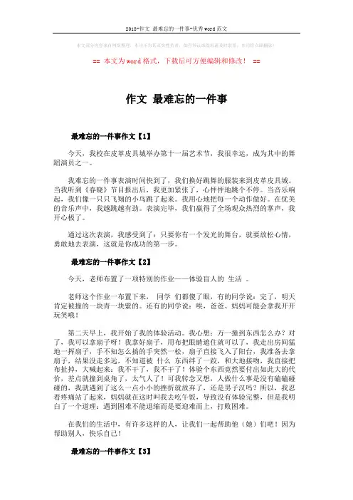 2018-作文 最难忘的一件事-优秀word范文 (4页)