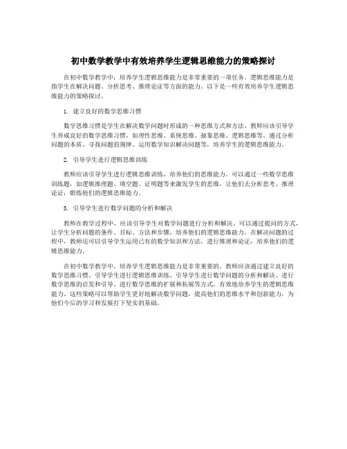 初中数学教学中有效培养学生逻辑思维能力的策略探讨