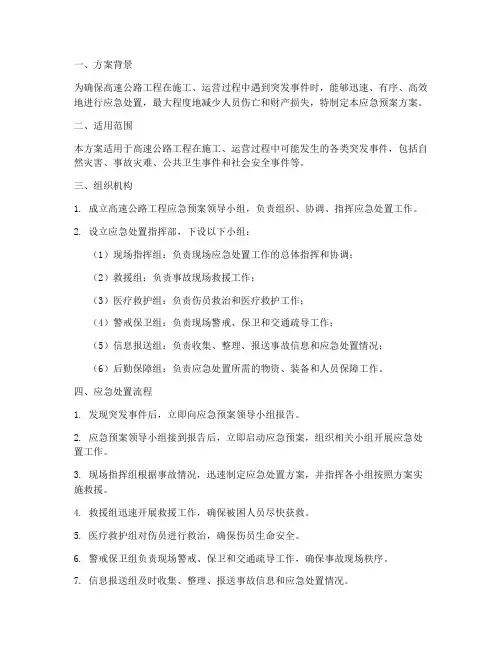 高速工程应急预案方案