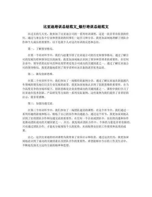 比亚迪培训总结范文_银行培训总结范文