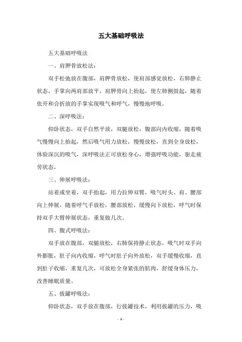 五大基础呼吸法