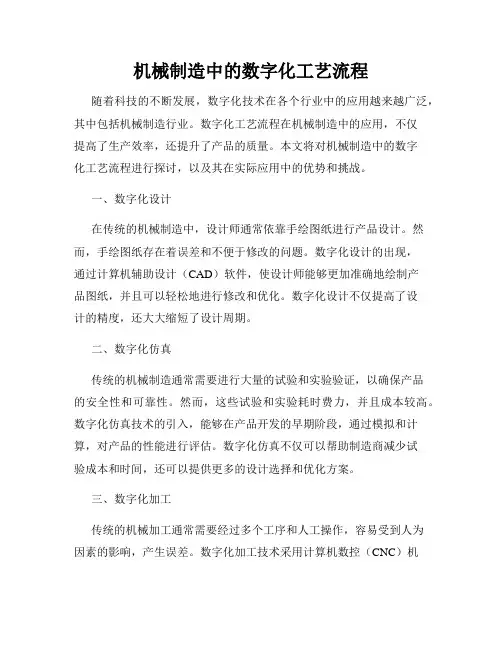 机械制造中的数字化工艺流程