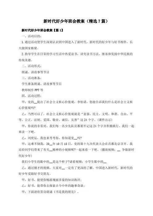 新时代好少年班会教案(精选7篇)