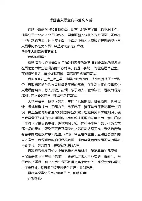 毕业生入职意向书范文5篇