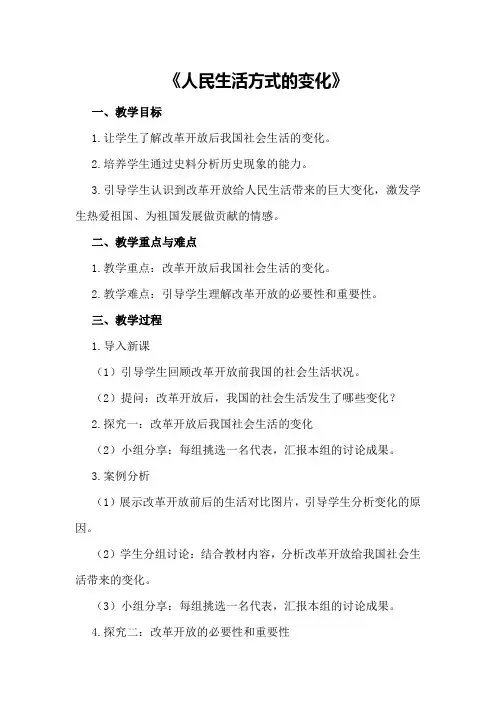 八年级下学期历史教案《人民生活方式的变化》